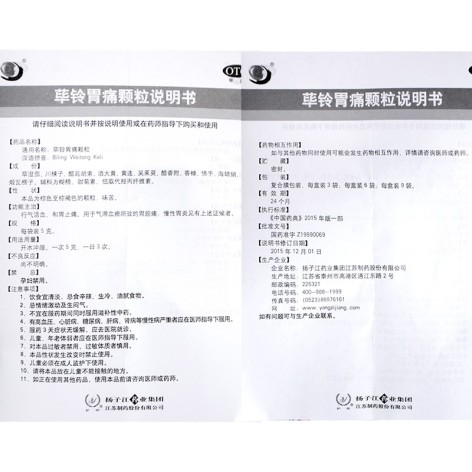 荜铃胃痛颗粒(扬子江)包装侧面图4