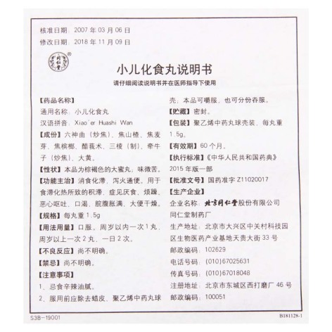 小儿化食丸(同仁堂)包装侧面图5 小儿化食丸(同仁堂)包装侧面图5