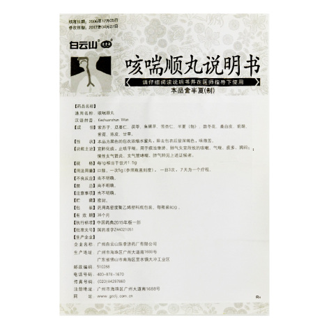 咳喘顺丸(白云山)包装侧面图5 咳喘顺丸(白云山)包装侧面图5