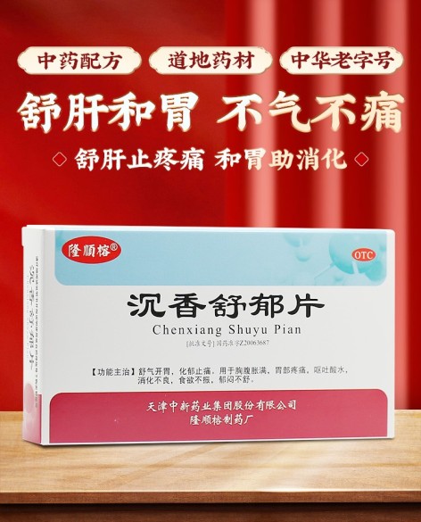 沉香舒郁片(隆顺榕)包装侧面图2 沉香舒郁片(隆顺榕)包装侧面图2