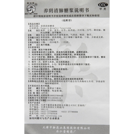 养阴清肺糖浆(長城)包装侧面图3 养阴清肺糖浆(長城)包装侧面图3