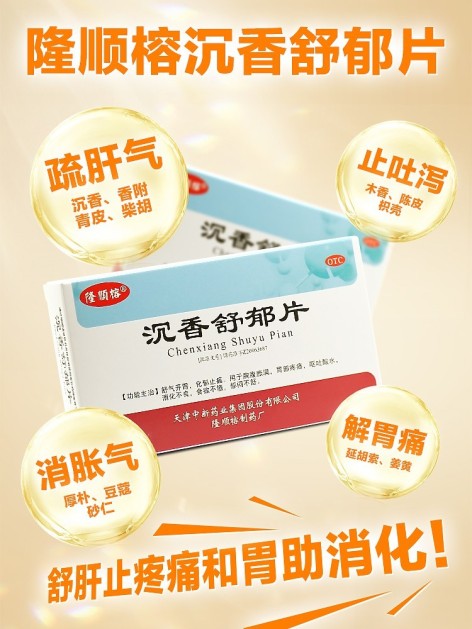 沉香舒郁片(隆顺榕)包装主图 沉香舒郁片(隆顺榕)包装主图