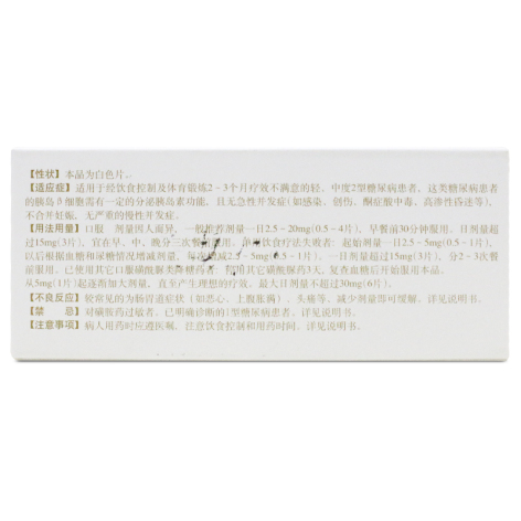 格列吡嗪片(美吡达)包装侧面图3