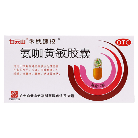 氨咖黄敏胶囊(禾穗速效)包装主图 氨咖黄敏胶囊(禾穗速效)包装主图