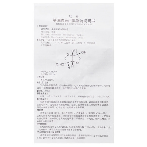 单硝酸异山梨酯片(欣泰)包装侧面图3 单硝酸异山梨酯片(欣泰)包装侧面图3