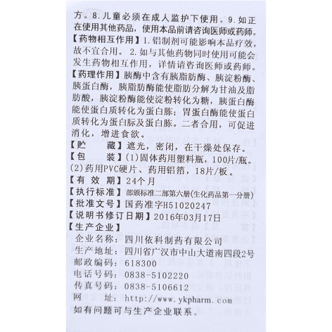 多酶片(蜀中)包装侧面图5 多酶片(蜀中)包装侧面图5