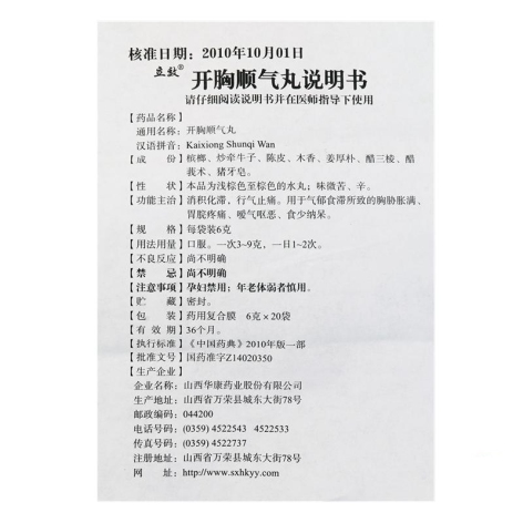 开胸顺气丸(立效)包装侧面图4 开胸顺气丸(立效)包装侧面图4