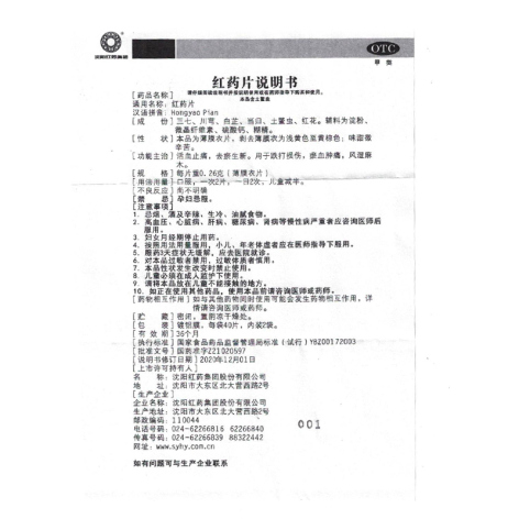 红药片(沈阳红药)包装侧面图4