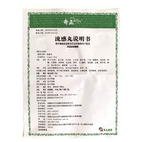 流感丸(奇正)包装侧面图5 流感丸(奇正)包装侧面图5