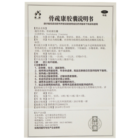 骨疏康胶囊(沃华)包装侧面图5 骨疏康胶囊(沃华)包装侧面图5