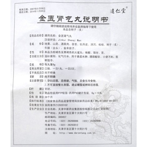 金匮肾气丸(逹仁堂)包装侧面图5 金匮肾气丸(逹仁堂)包装侧面图5