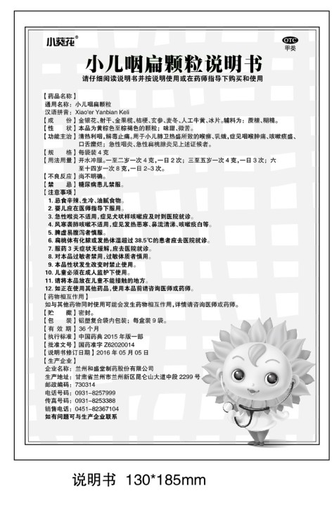 小儿咽扁颗粒(葵花)包装侧面图4 小儿咽扁颗粒(葵花)包装侧面图4