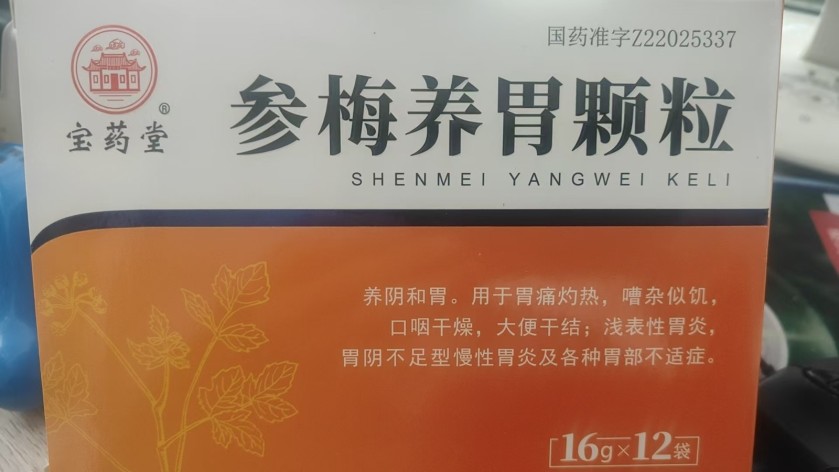 参梅养胃颗粒(宝药堂)包装主图