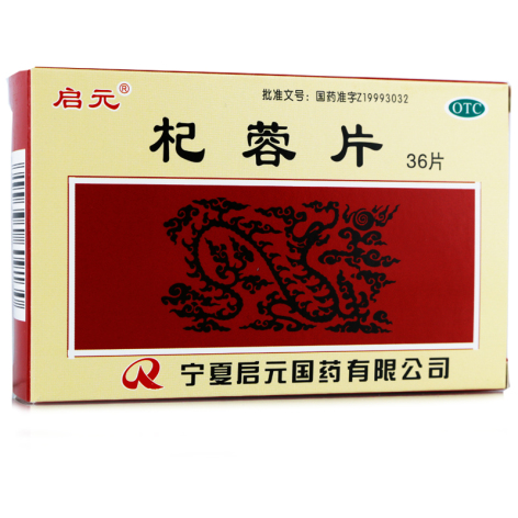 杞蓉片(启元)包装侧面图5