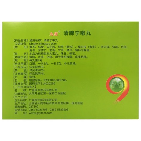 清肺宁嗽丸(九优)包装侧面图2