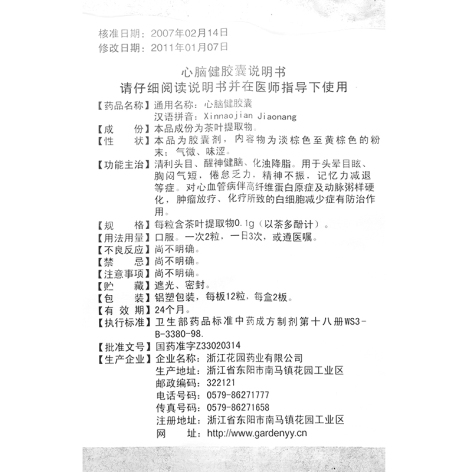 心脑健胶囊(替保)包装侧面图3 心脑健胶囊(替保)包装侧面图3