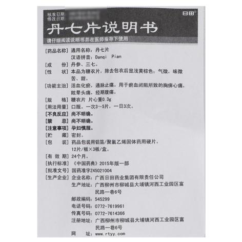 丹七片(日田)包装侧面图5 丹七片(日田)包装侧面图5