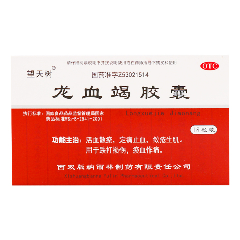 龙血竭胶囊(望天树)包装主图