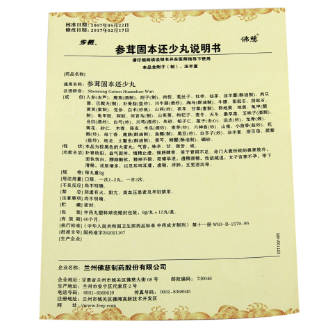参茸固本还少丸(步長)包装侧面图4 参茸固本还少丸(步長)包装侧面图4