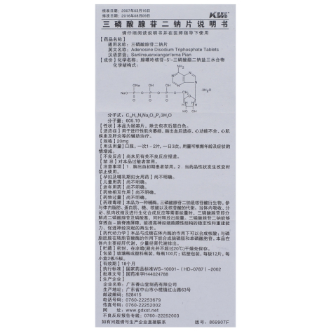三磷酸腺苷二钠片(康复定)包装侧面图5 三磷酸腺苷二钠片(康复定)包装侧面图5