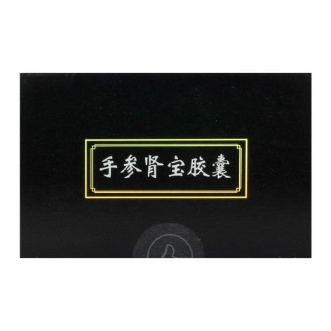 手参肾宝胶囊(仁和)包装侧面图4