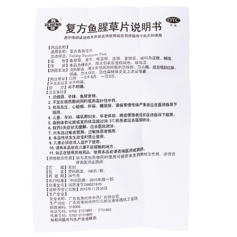 复方鱼腥草片(鹅城)包装侧面图5