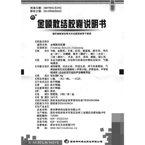 金嗓散结胶囊(碑林)包装侧面图3 金嗓散结胶囊(碑林)包装侧面图3