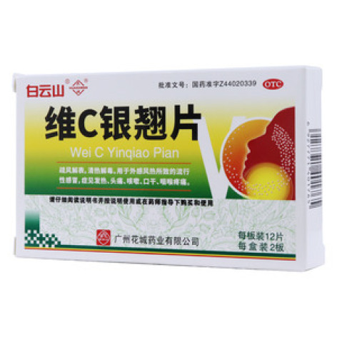 维C银翘片(白云山)包装主图 维C银翘片(白云山)包装主图