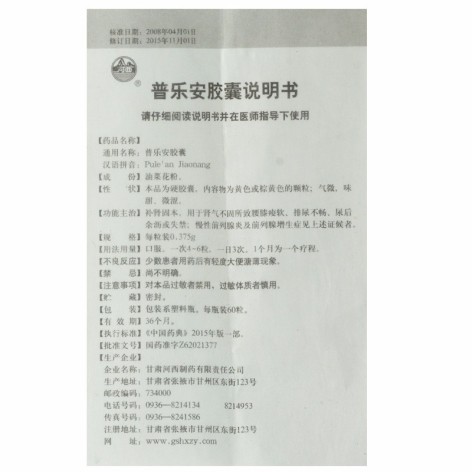 普乐安胶囊(河西)包装侧面图4 普乐安胶囊(河西)包装侧面图4