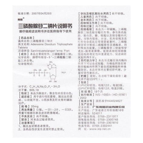 三磷酸腺苷二钠片(南国)包装侧面图4 三磷酸腺苷二钠片(南国)包装侧面图4