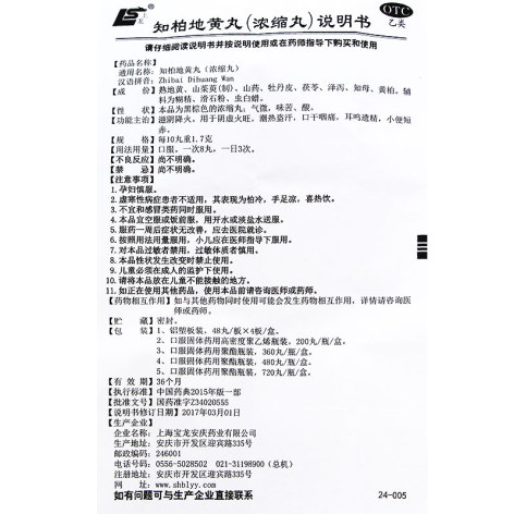 知柏地黄丸(上龙)包装侧面图4