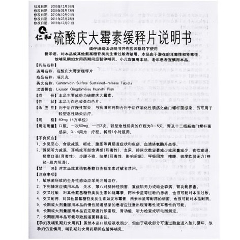 硫酸庆大霉素缓释片(仁和)包装侧面图3