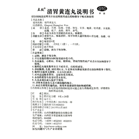 清胃黄连丸(立效)包装侧面图4 清胃黄连丸(立效)包装侧面图4