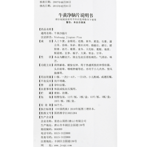 牛黄净脑片(景忠山)包装侧面图4