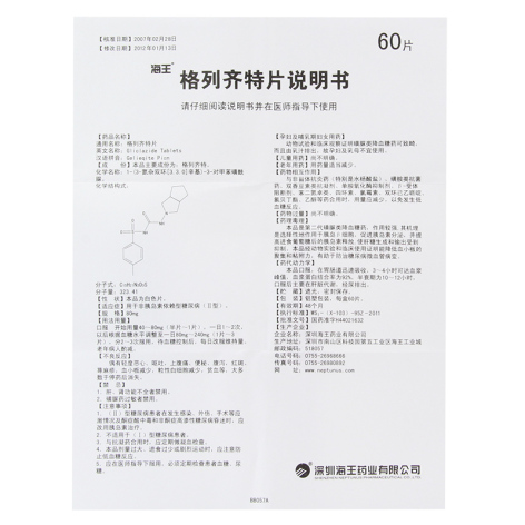 格列齐特片(海王)包装侧面图4 格列齐特片(海王)包装侧面图4