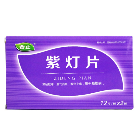 紫灯片(普正)包装主图 紫灯片(普正)包装主图