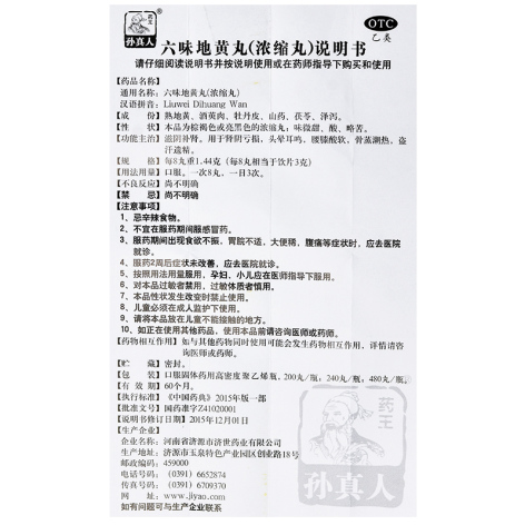 六味地黄丸(孙真人)包装侧面图4 六味地黄丸(孙真人)包装侧面图4