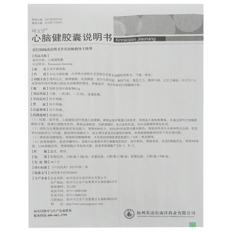 心脑健胶囊(可立宁)包装侧面图5 心脑健胶囊(可立宁)包装侧面图5