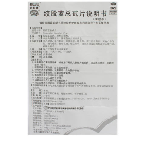 绞股蓝总甙片(百世康)包装侧面图5 绞股蓝总甙片(百世康)包装侧面图5