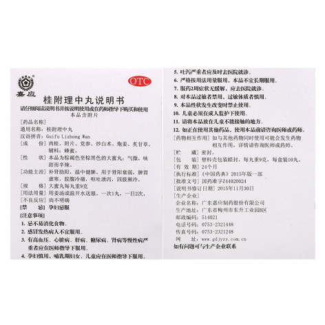 桂附理中丸(嘉应)包装侧面图5