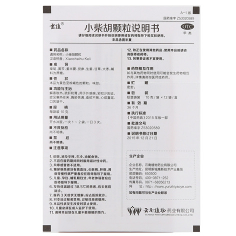 小柴胡颗粒(雲植)包装侧面图4 小柴胡颗粒(雲植)包装侧面图4