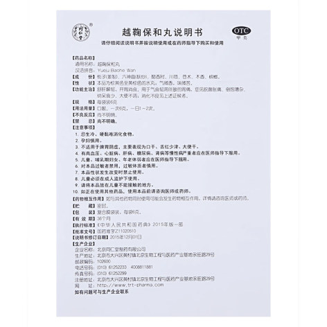越鞠保和丸(同仁堂)包装侧面图3 越鞠保和丸(同仁堂)包装侧面图3