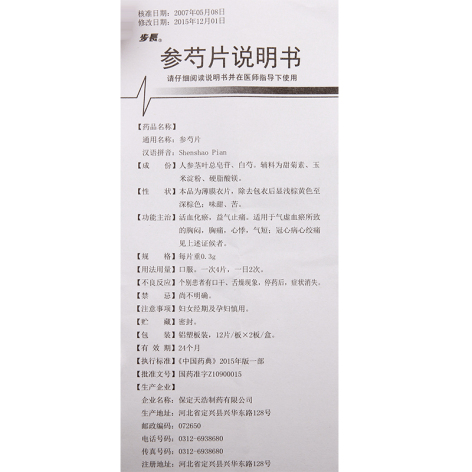 参芍片(步長)包装侧面图4 参芍片(步長)包装侧面图4