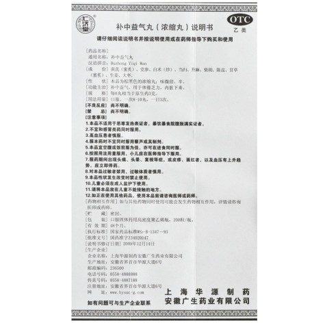 补中益气丸(仁济堂)包装侧面图5