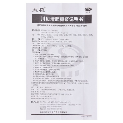 川贝清肺糖浆(太极)包装侧面图5 川贝清肺糖浆(太极)包装侧面图5