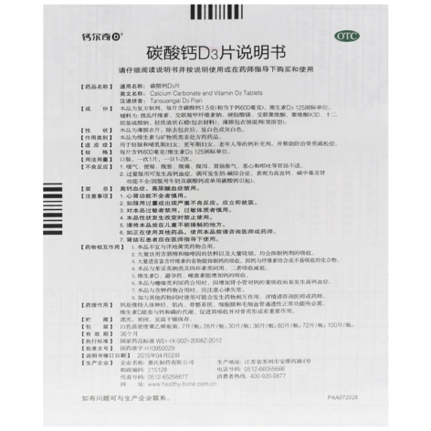 碳酸钙D3片(钙尔奇)包装侧面图4 碳酸钙D3片(钙尔奇)包装侧面图4
