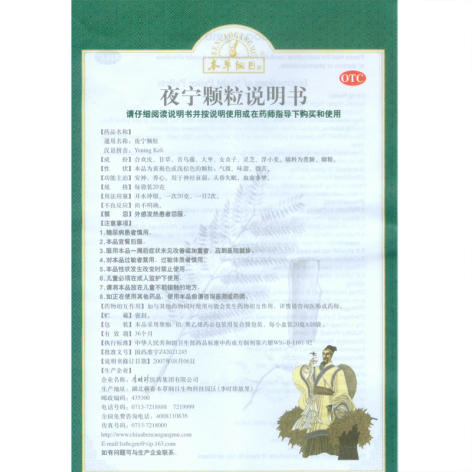 夜宁颗粒(本草纲目)包装侧面图5