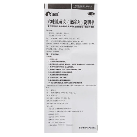 六味地黄丸(康缘)包装侧面图4