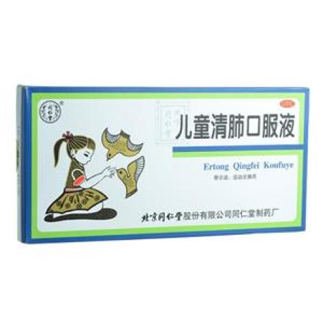 儿童清肺口服液(同仁堂)包装主图 儿童清肺口服液(同仁堂)包装主图