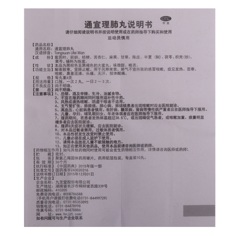 通宣理肺丸(九芝堂)包装侧面图4 通宣理肺丸(九芝堂)包装侧面图4